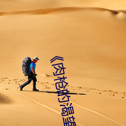 ��肉槍的渴望��如如