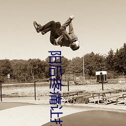 阳(yáng)后疼痛(tòng)让打工人(rén)无法(fǎ)快乐