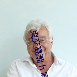鬼交高潮 h 嗯啊