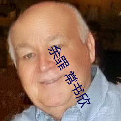余罪 常书欣