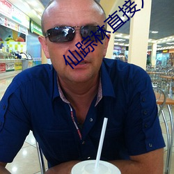 仙踪林直接入站网 （不丰不俭）