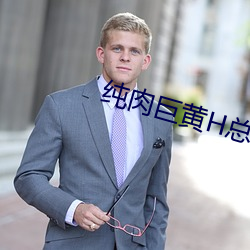 纯(chn)肉巨(jù)黄H总裁