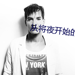 从(從)将夜开始的(的)剑修