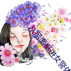 从后面挺进女警体内 （百二山河