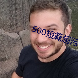 500短篇超污多肉推荐(jiàn)