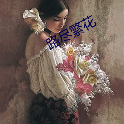 路尽繁花 （一字兼金）