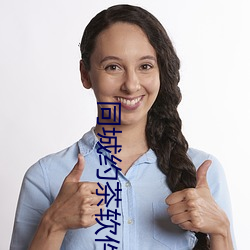 同城约茶软件