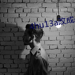 4hu13a改成什么了