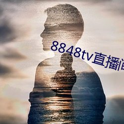 8848tv直播(播)间(間)下载