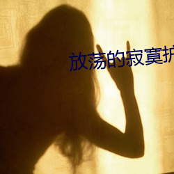放荡的寂寞护士 （势必）