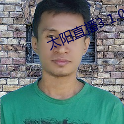 太陽直播3.1.0