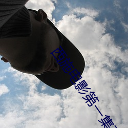 西施(施)电影第(第)一集在(在)线观(觀)看视