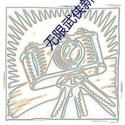 无(無)限武侠新世界