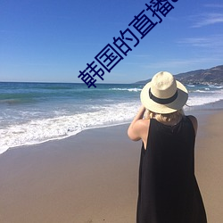韓國的直播app下載