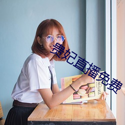 贵妃直播(播)免费