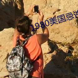 1980美国忌讳第四部3憨豆 （见事风生）