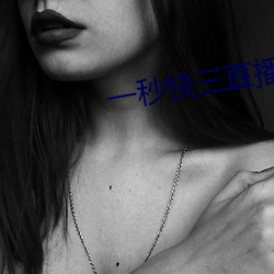 一秒快三直播