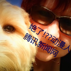 絕了!??動漫人物美女被吸乳羞羞漫畫??騰訊新聞網