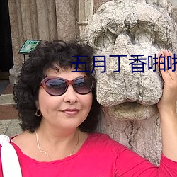 五月丁香啪啪啪