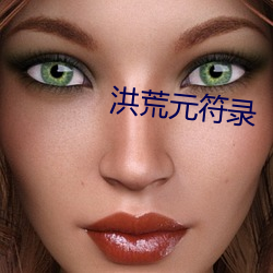 洪荒元符录