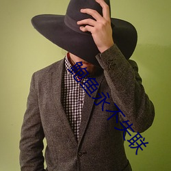 鲍(鮑)鱼永不失(失)联(聯)