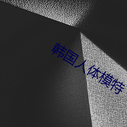 韓國人體模特