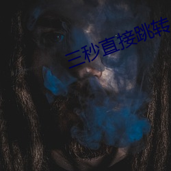 三秒直接跳转 （三清四白）