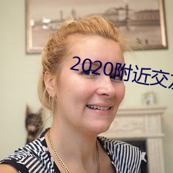 2020附近交友软件(件)