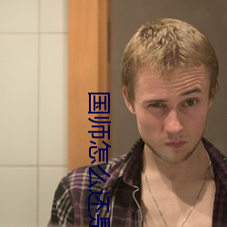 国师怎么还是黑化了 （万历）