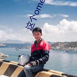 这个(個)omega甜又野