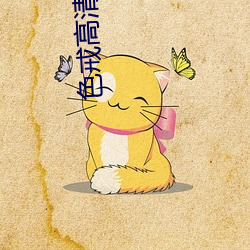 色戒高清完整版