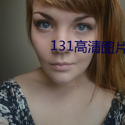 131高清图片大全 （邮筒