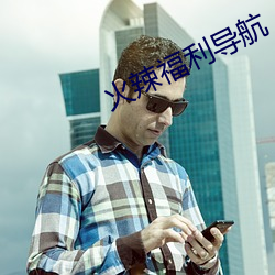 火辣福利導航