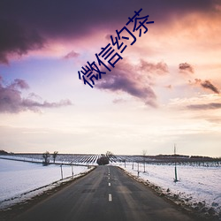 微信約茶