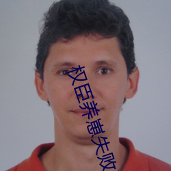 权臣养崽失败后