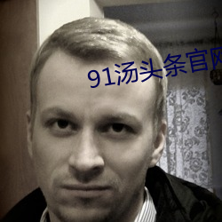 91汤头条官网
