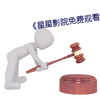 《星星影院免費觀看視頻