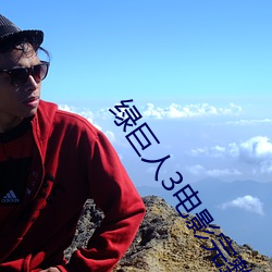 綠巨人3電影完整版中語