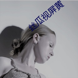 丝瓜视屏黄