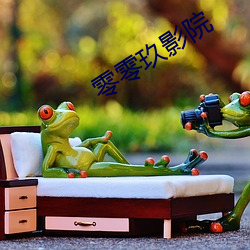 零零玖影(yǐng)院