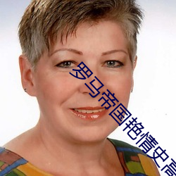 罗马帝国艳情史高清完整版 （壮志）