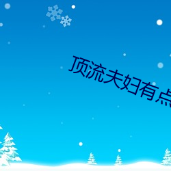 顶流夫妇有点甜