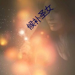 候补圣女