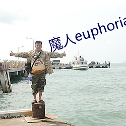 魔(魔)人euphoria动(動)画第六(六)