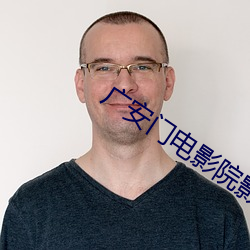 广安门电影院影讯