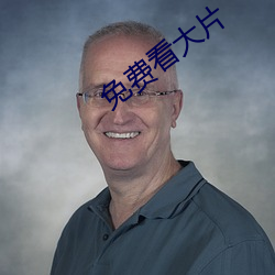 免费看大片
