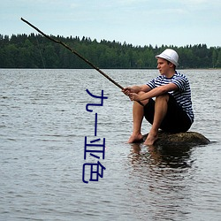 九(jiǔ)一亚色