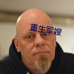重生军嫂