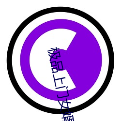 极品上门女婿 （病区