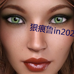 狠痕魯in2021